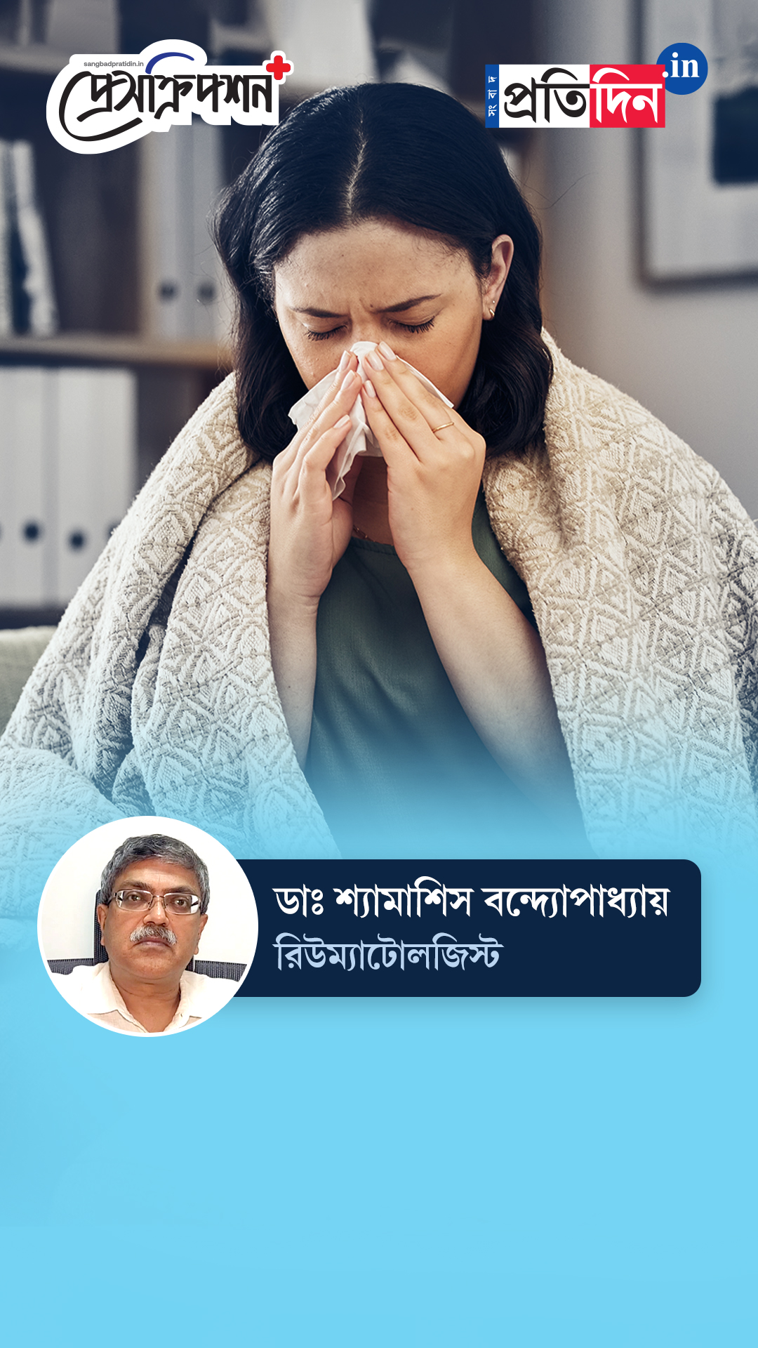 Winter Care| Prescription Plus| শীতকালে ঘন ঘন অসুস্থতা? বাঁচার উপায় বাতলাচ্ছেন ডাঃ শ্যামাশিস বন্দ্যোপাধ্যায়।